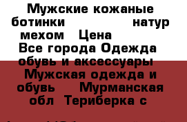 Мужские кожаные ботинки camel active(натур мехом › Цена ­ 8 000 - Все города Одежда, обувь и аксессуары » Мужская одежда и обувь   . Мурманская обл.,Териберка с.